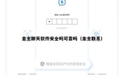 金主聊天软件安全吗可靠吗（金主联系）