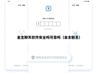 金主聊天软件安全吗可靠吗（金主联系）