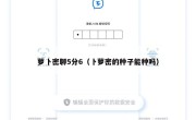 萝卜密聊5分6（卜萝密的种子能种吗）