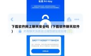 下载软件网上聊天安全吗（下载软件聊天软件）