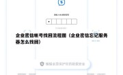 企业密信帐号找回流程图（企业密信忘记服务器怎么找回）