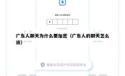 广东人聊天为什么要加密（广东人的聊天怎么说）