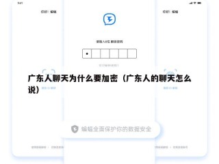 广东人聊天为什么要加密（广东人的聊天怎么说）