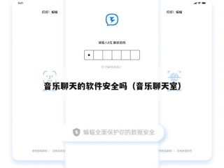 音乐聊天的软件安全吗（音乐聊天室）