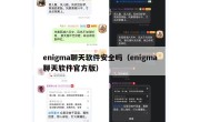 enigma聊天软件安全吗（enigma聊天软件官方版）
