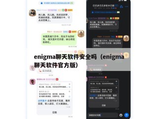 enigma聊天软件安全吗（enigma聊天软件官方版）