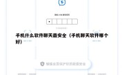 手机什么软件聊天最安全（手机聊天软件哪个好）