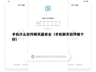 手机什么软件聊天最安全（手机聊天软件哪个好）