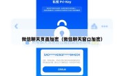 微信聊天页面加密（微信聊天窗口加密）