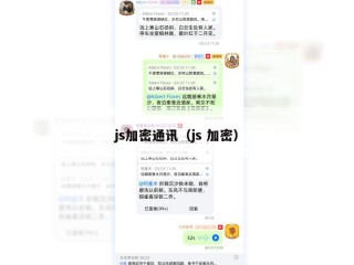 js加密通讯（js 加密）