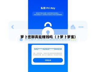 萝卜密聊真能赚钱吗（卜萝卜萝蜜）