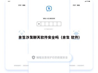 余生沙发聊天软件安全吗（余生 软件）