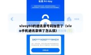 vivoy93的通讯录号码加密了（vivo手机通讯录锁了怎么搞）