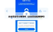 企业密信可以赚钱吗（企业密信能赚钱吗）