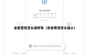 企业密信怎么加好友（企业密信怎么加人）