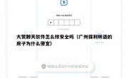 大赞聊天软件怎么样安全吗（广州保利林语的房子为什么便宜）