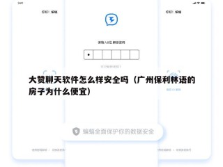 大赞聊天软件怎么样安全吗（广州保利林语的房子为什么便宜）