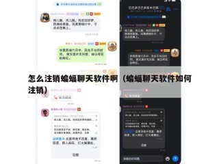 怎么注销蝙蝠聊天软件啊（蝙蝠聊天软件如何注销）