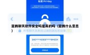 亚腾聊天软件安全吗是真的吗（亚腾什么意思）