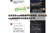 企业密信app被骗案例分析报告（企业密信app被骗案例分析报告怎么写）