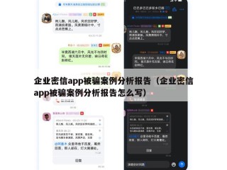 企业密信app被骗案例分析报告（企业密信app被骗案例分析报告怎么写）