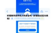 好爱聊天软件坑人吗安全吗（好爱验证官方网站）