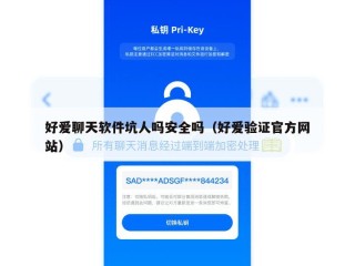 好爱聊天软件坑人吗安全吗（好爱验证官方网站）