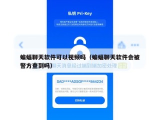 蝙蝠聊天软件可以视频吗（蝙蝠聊天软件会被警方查到吗）