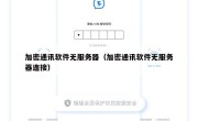 加密通讯软件无服务器（加密通讯软件无服务器连接）