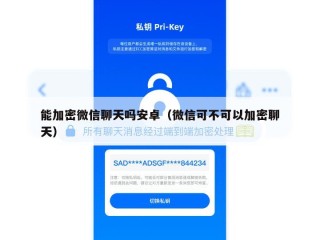 能加密微信聊天吗安卓（微信可不可以加密聊天）