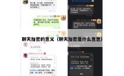 聊天加密的意义（聊天加密是什么意思）