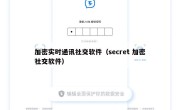 加密实时通讯社交软件（secret 加密社交软件）