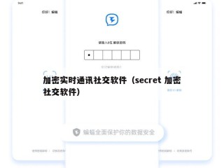 加密实时通讯社交软件（secret 加密社交软件）
