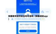 倾慕聊天软件安全吗可靠吗（倾慕阅读app）