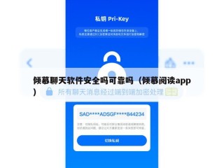 倾慕聊天软件安全吗可靠吗（倾慕阅读app）