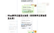 对qq聊天记录怎么加密（扣扣聊天记录加密怎么弄）