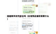 甜趣聊天软件安全吗（去宠物店兼职需要什么）