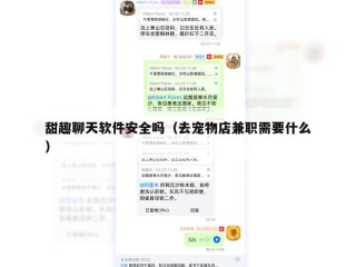 甜趣聊天软件安全吗（去宠物店兼职需要什么）