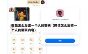 微信怎么加密一个人的聊天（微信怎么加密一个人的聊天内容）
