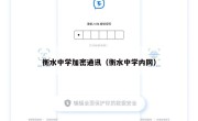 衡水中学加密通讯（衡水中学内网）