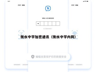 衡水中学加密通讯（衡水中学内网）