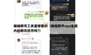 蝙蝠聊天工具是哪里的（蝙蝠聊天app是国内的聊天软件吗?）