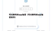 可以聊天的app加密（可以聊天的app加密软件）