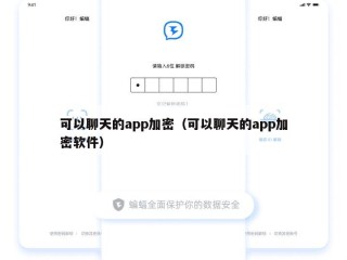 可以聊天的app加密（可以聊天的app加密软件）