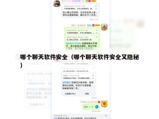哪个聊天软件安全（哪个聊天软件安全又隐秘）