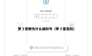 萝卜密聊为什么被封号（萝卜蜜百科）