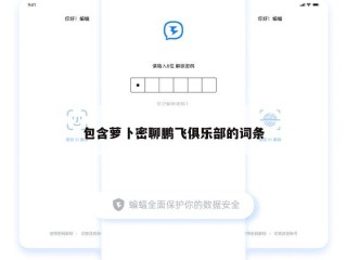 包含萝卜密聊鹏飞俱乐部的词条