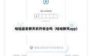 咕咕语音聊天软件安全吗（咕咕聊天app）