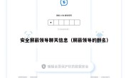 安全屏蔽领导聊天信息（屏蔽领导的群名）