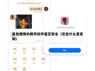 豆包使用的聊天软件是否安全（豆包什么意思啊）